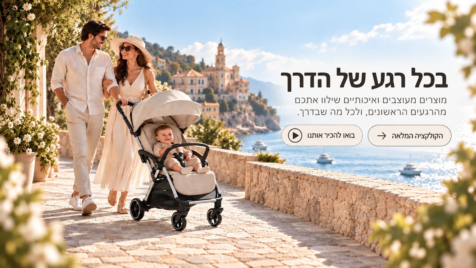 בכל רגע של הדרך - מוצרים מעוצבים ואיכותיים שילוו אתכם מהרגעים הראשונים, ולכל מה שבדרך.